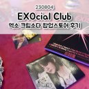 크림(cream) | 230804 엑소 크림소다 Cream Soda 팝업스토어 EXOcial Club 후기