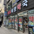 종로태양약국 이미지