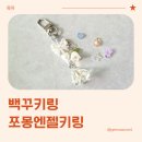 마이쪼 | 가방꾸미기 백꾸키링 쪼몽엔젤키링 실사용 후기