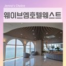 웨이브짐(거북섬점) | 시흥 거북섬 호텔 오이도 웨이브엠 호텔 웨스트 영구 오션뷰 객실 아이와 다녀온 후기