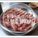 고향숯불고기 이미지