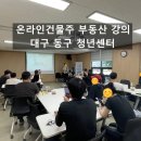 대구 동구청년센터 the 꿈 부동산 전월세계약 강의 후기(청년도전지원사업)