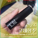 오즈 | 르오즈 고체향수 후기 (담배냄새 제거용 실용적인 향수)