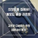(주)이모드디자인 | 홈모드 써마 리프트 내돈내산 후기(1회차) 뷰티 디바이스 고민중이라면?