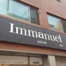 임마누엘헤어