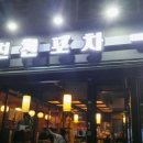 친친포차 강릉 이미지