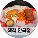 잭잭 - 서초구 서운로 138 | 안국 버거 맛집 잭잭 안국점 혼밥 후기