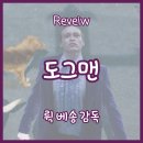 뤽 베송 감독 신작 | 영화 도그맨 솔직 리뷰 | 영화 정보, 출연진, 줄거리, 감상 포인트