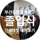 동명초등학교 | [부산 동명초등학교 졸업식] 4층 강당 완벽 세팅! 가족과 함께한 감동의 인생네컷 대여 후기