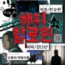 아름디자인 공작소 | [2023작은영화영화제] 일흔두 번째 이야기 : “미리 해피 할로윈” 상영후기 9/6(수)