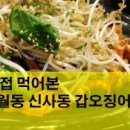 신사동갑오징어 이미지