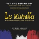 콘서트 ’레 미제라블’ 이미지