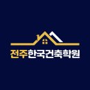 전주한국건축학원