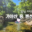 가야산휴펜션 네이버블로그