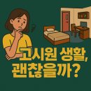 (주)현대케피코 | 🏡 자취방보다 효율적인 공간? 고시원 생활, 진짜 해보니 이랬다