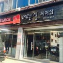 예쁜걸헤어샵 - 군포시 송부로291번길 31 | 예쁜걸헤어샵