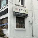 찰칵찰칵 스마트폰 사진반 | 서울 연희동 나들이 코스 (호천식당, 옵젵상가, 발츠 편집샵, 애프터노마드, 브이콥 연희 빈티지샵)