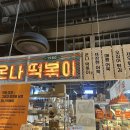온나떡볶이
