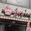고선미순대국 이미지