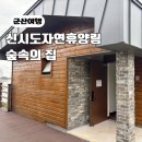 숲속의정원2호점 | 신시도 자연휴양림 숲속의 집 시샘달 2호 아쉬웠던 숙박후기