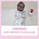 강화군보건소 | 베이비마사지 후기 &amp; 은평구 보건소 수유실 소개 (+ 2025년 7월 이후 교육 안내)
