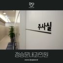 정승문내과의원 이미지