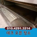 강남데크 | 강남 데크오븐청소 뚜레쥬르 오븐 청소 후기