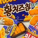 황&정 머리 하는곳 | 오리온 황치즈칩쿠키 파는곳, 황치즈 미쯔 맛 비교 승자는?
