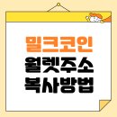 밀크코인(MiL.k) 월렛 주소 복사하는 방법! 하루 1분이면 끝~