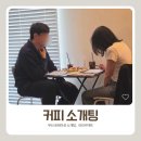 이야기81-인연 | 새로운 인연의 시작 부산로테이션소개팅 러브커넥트에서 만나요