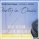 용산스포츠오토모빌㈜ 용산서비스센터 | 포르쉐가 고객을 바이러스에 감염시키는 방법! - 포르쉐 VIP 고객 행사 후기