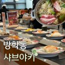 야키야키 | 샤브샤브 초밥 무한리필 방학동 샤브야키 웨이팅 후기 | 방학동 “샤브야키”