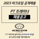 아크로짐 구리5호점 오후트레이너 구인합니다 100%성과제 매달인센적 빠른호점확장으로 진급기회많습니다 이미지