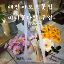 대전 한송이 꽃, 작은 꽃다발 구입 후기
