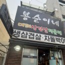 봉순두부 | 대전 현지인 추천 찐 노포 맛집 변동 봉순이네 대패삼겹살