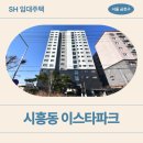 하림한의원 | 시흥대로 117 이스타파크2 | SH 장기미임대 매입임대주택 신청 전 거주후기 확인