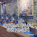 2층한식뷔페 | 엑스코 2층 다담뜰 한식뷔페, 행사장 방문하고 가기 편한 식당추천