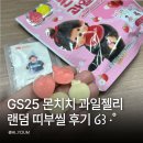 GS25다운장미점 | GS25 몬치치 과일젤리 후기! 가격 칼로리 랜덤 띠부씰까지 귀여운 신상 간식