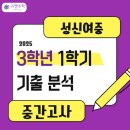 성북구수학학원ㅣ라엘수학 [2025년 1학기 중간고사] 성신여중 3학년 수학 시험 고득점 비법은?