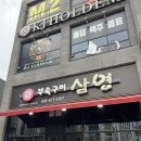 은정돼지부속구이 혁신점 | 충북혁신도시맛집 삼영부속구이 돼지 꼬리 신세계 경험하고 온 후기