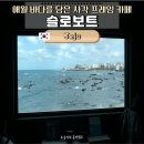 명당2길 | 제주 애월 카페 슬로보트 : 오션뷰 명당 주차부터 커피 맛까지 솔직 후기