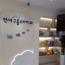 연세구름소아치과의원 이미지