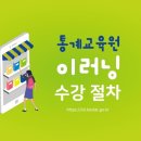 통계교육원 이미지