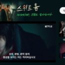 스위트홈 이미지