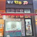 [인천 미추홀구 주안] 인천 만두맛집 별난만두 미추홀구점 먹어본 솔직 후기