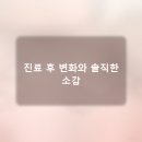 이전에 경험했던 치과 진료와 비교하며 느낀 점과 솔직한 후기
