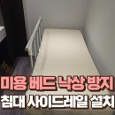 청운목욕탕 | 피부과 침대 사이드레일 설치 미용 베드 낙상 방지