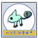 이상한파충류