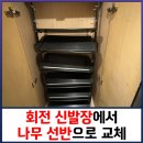인중로 | 아파트 현관 신발장 회전 > 나무 선반 교체 수리