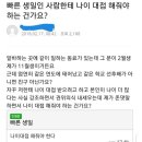 빠른 생일인 사람한테 나이 대접 해줘야 하는 건가요? 이미지